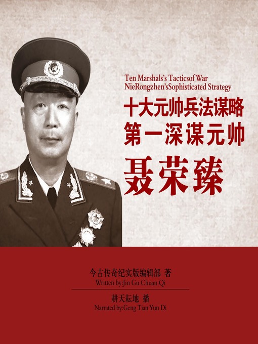 Title details for 十大元帅兵法谋略 by 今古传奇纪实版编辑部 - Available